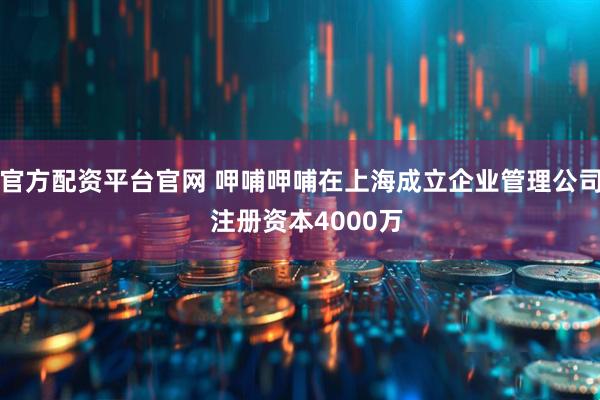 官方配资平台官网 呷哺呷哺在上海成立企业管理公司  注册资本4000万