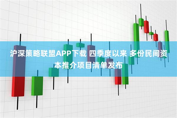 沪深策略联盟APP下载 四季度以来 多份民间资本推介项目清单发布